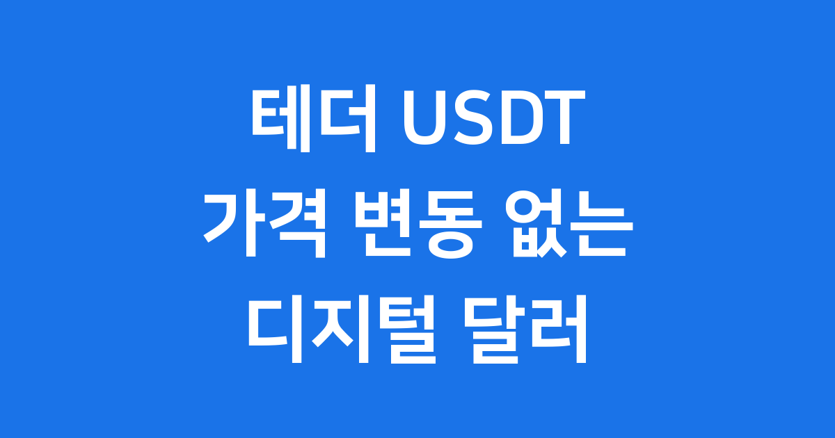 스테이블코인의 대표주자 테더(USDT) 알아보기