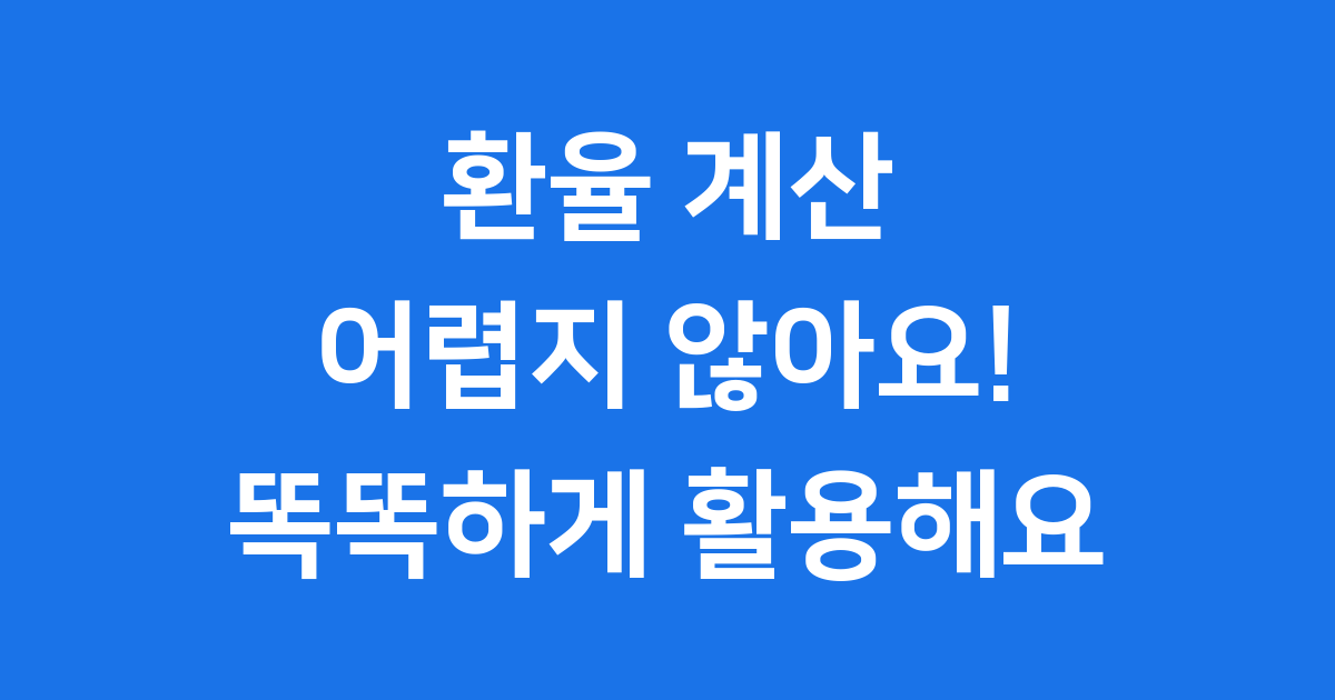 환율 계산 어렵지 않아요 실시간 환율 계산기 활용법