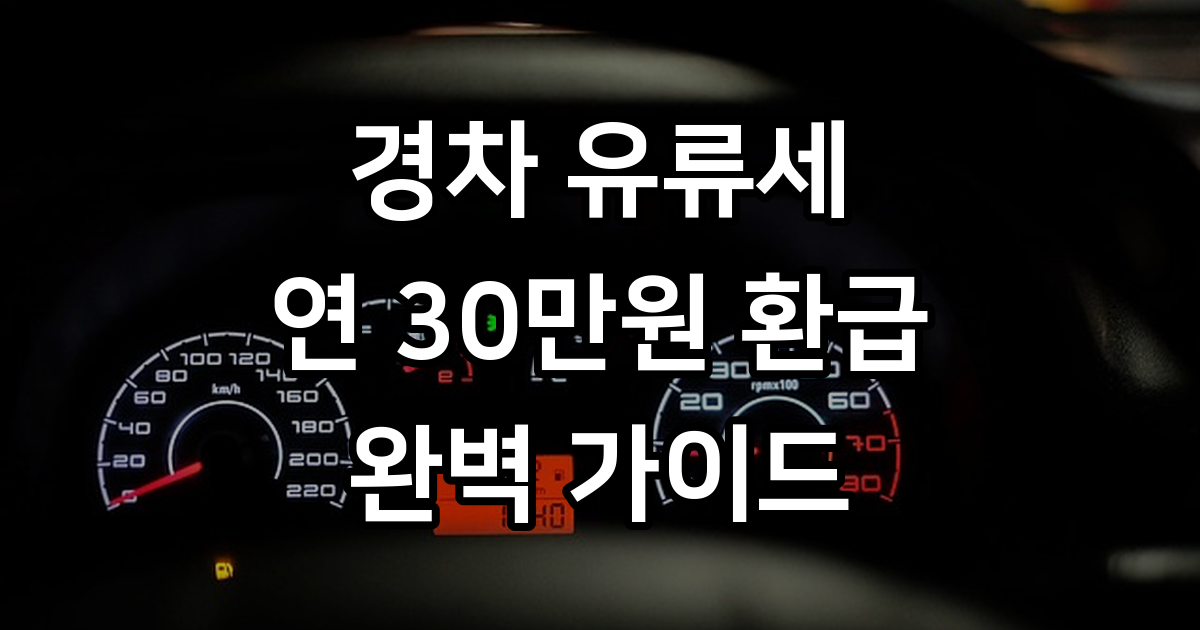 경차 유류세 환급카드