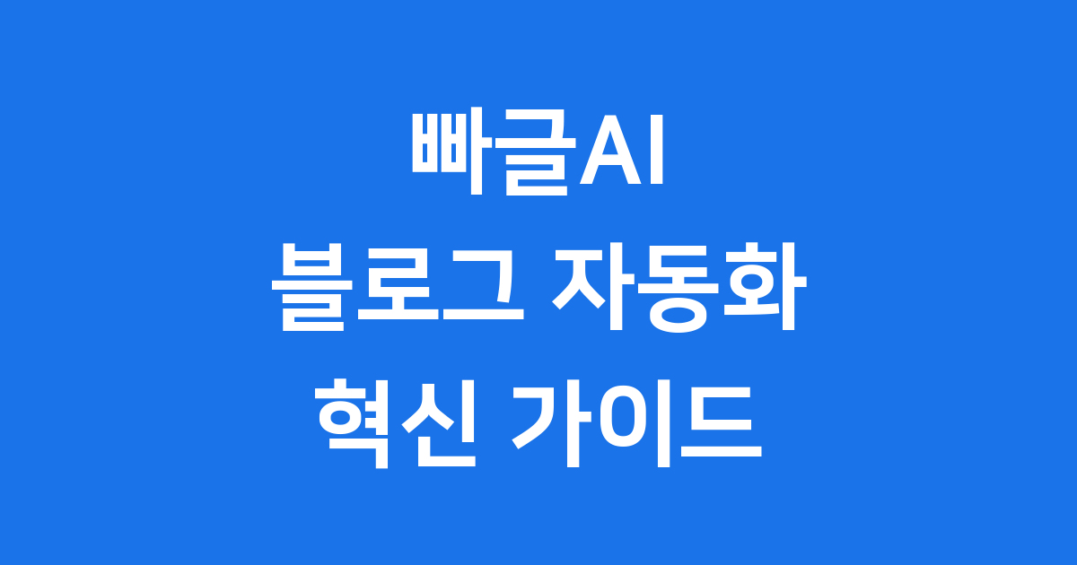 빠글AI 블로그 자동화 워드프레스 활용법