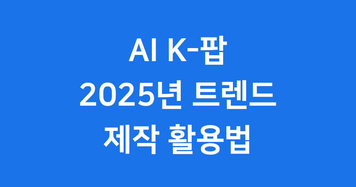 AI K-팝