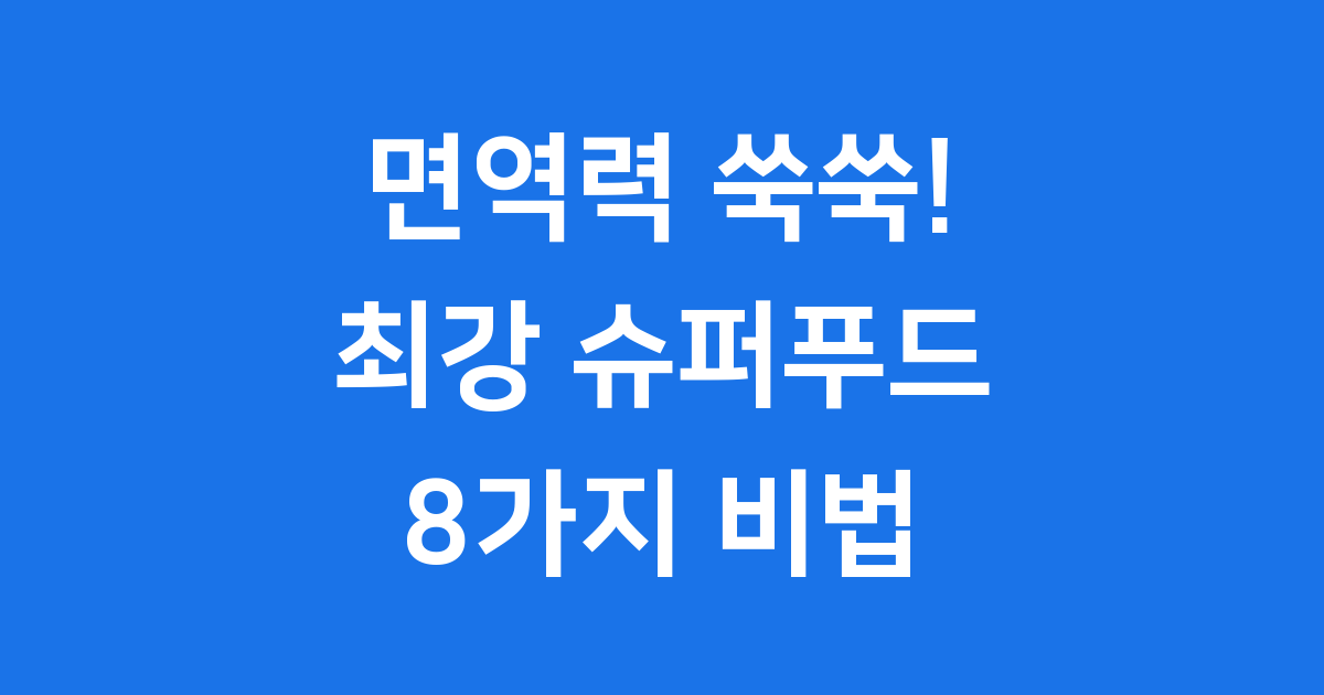 면역력 높이는 음식: 전문가 추천 최강 슈퍼푸드 8가지