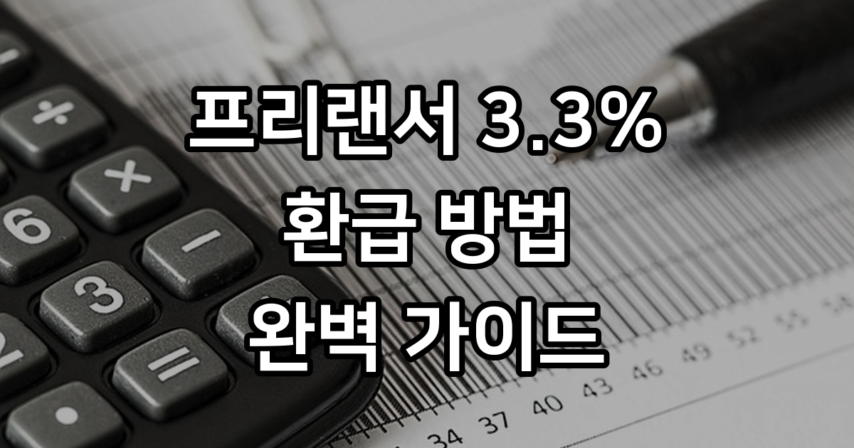 프리랜서 3.3 환급 방법 2026년 신청 가이드