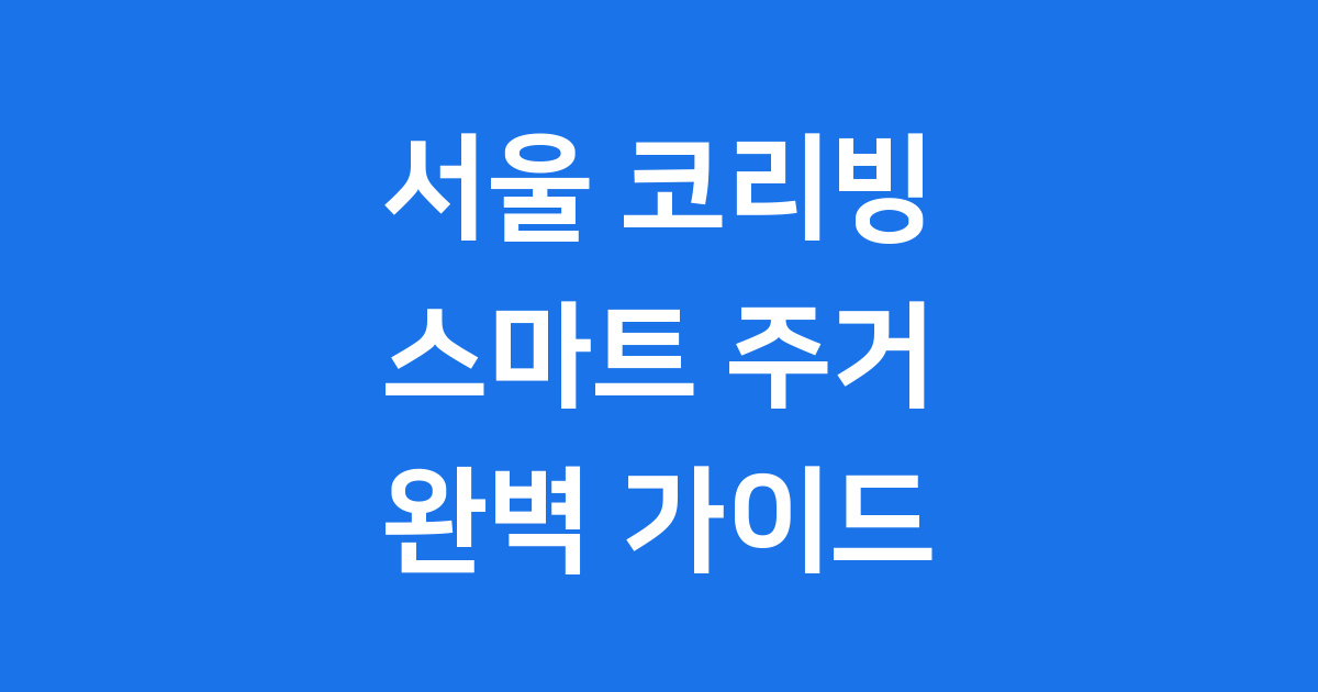 코리빙하우스 서울: 함께 사는 즐거움