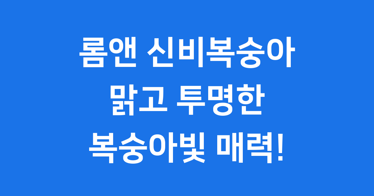 롬앤 신비복숭아 립틴트 특징 가격 활용 팁