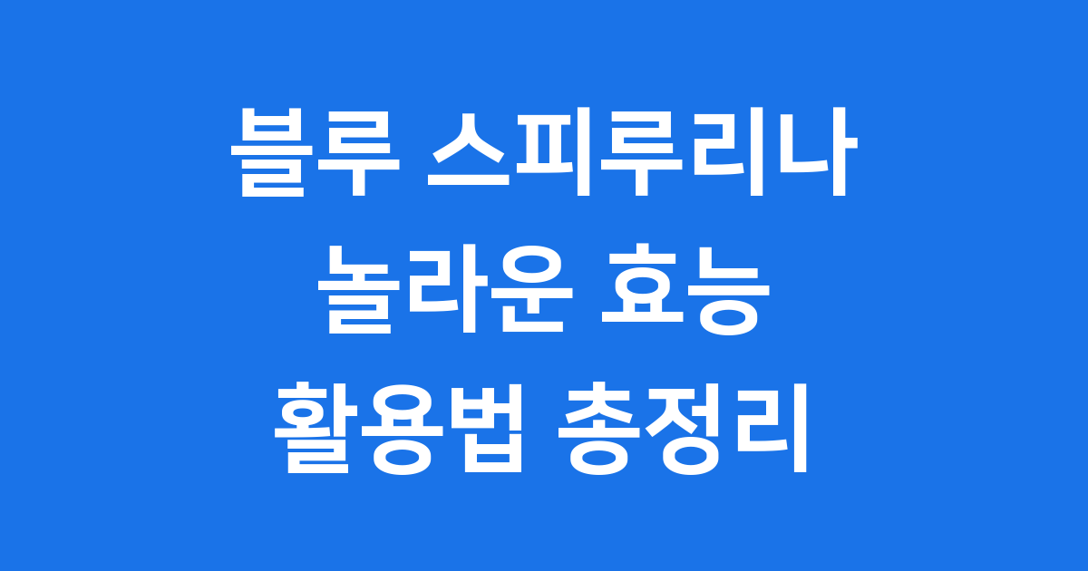 블루 스피루리나 효능 활용 그린 스피루리나 차이점