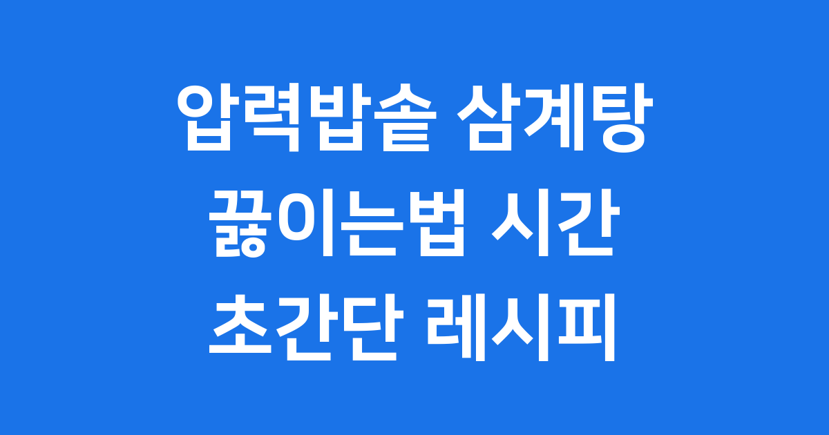압력밥솥 삼계탕 끓이는법 시간 절약