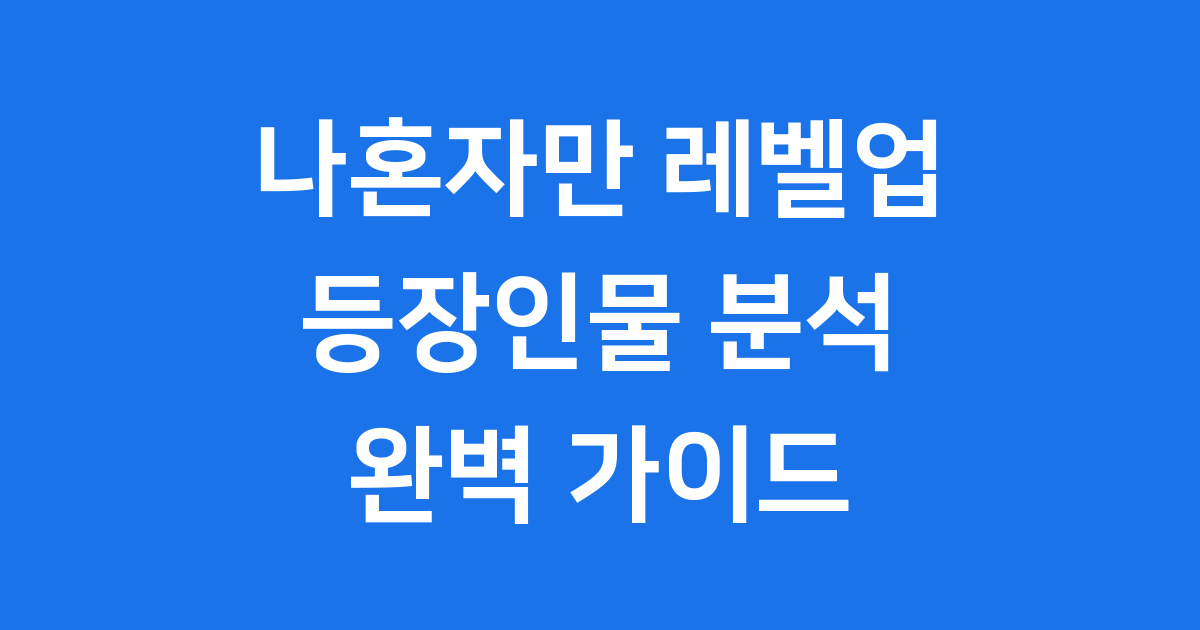 나혼자만 레벨업 등장인물 완벽 분석