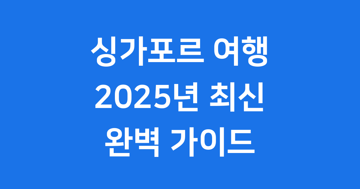 싱가포르 여행지도 완벽 가이드