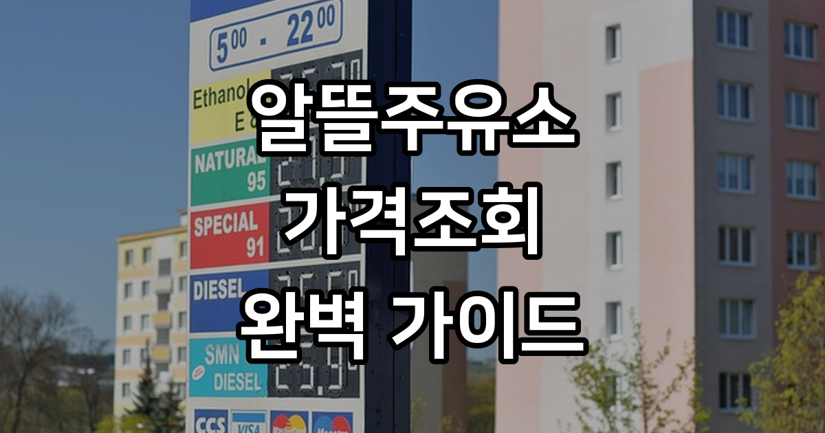 알뜰주유소 위치 및 가격조회 2026년 오피넷 앱 활용법