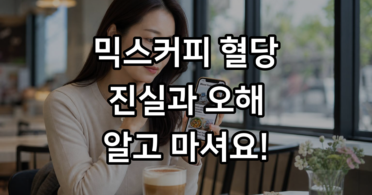 믹스커피 몸에 정말 안 좋을까? 의외의 진실 알아봤습니다.