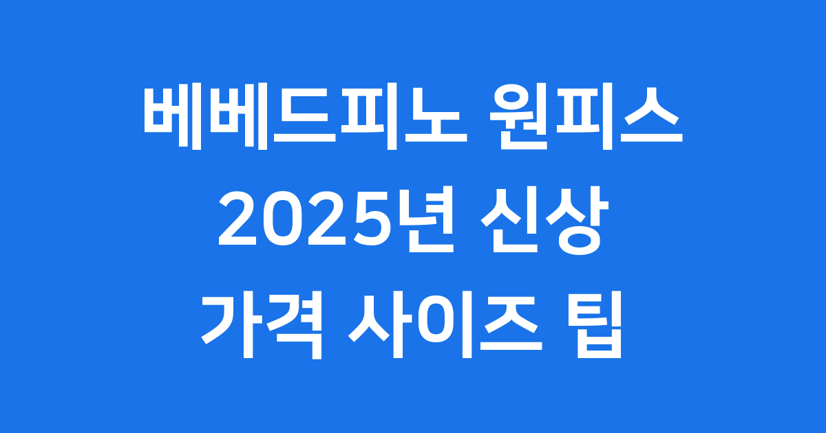 베베드피노 원피스 2025년 신상 가격 사이즈 선택 팁