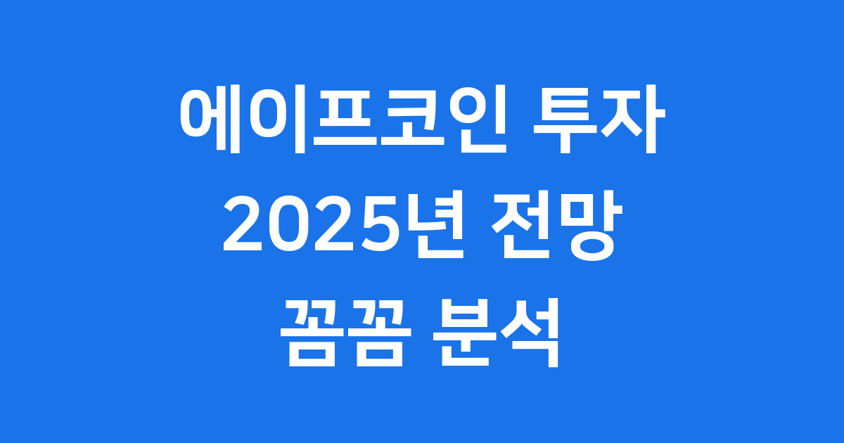 에이프코인 투자전망 2025년 가격 시세