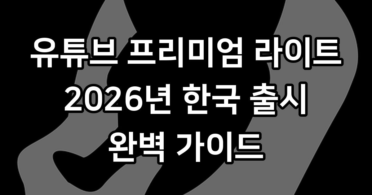 유튜브 프리미엄 라이트 2026년 한국 출시 요금 기능