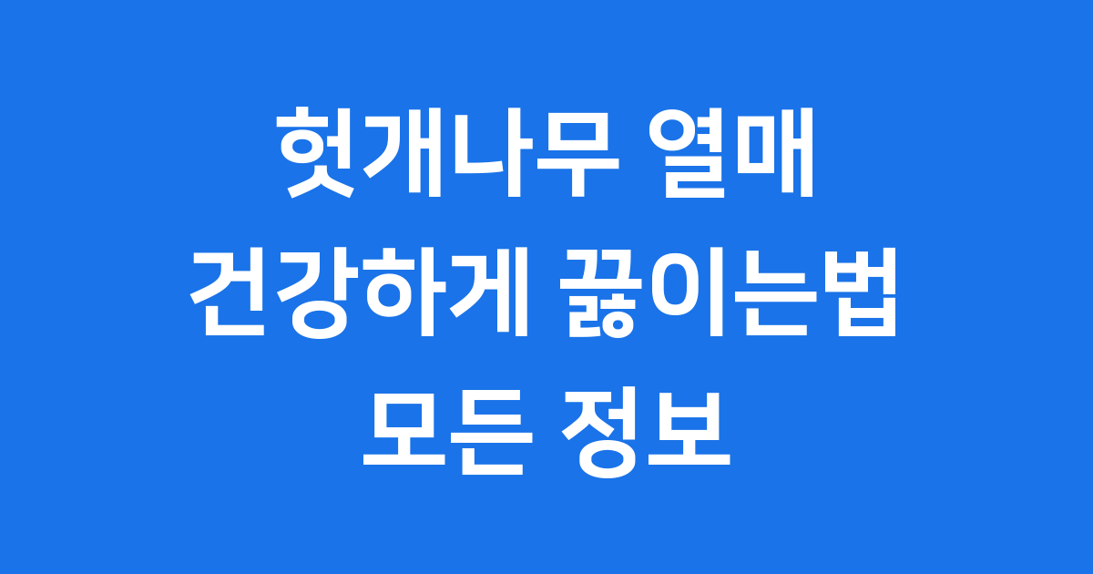 헛개나무 열매 끓이는법
