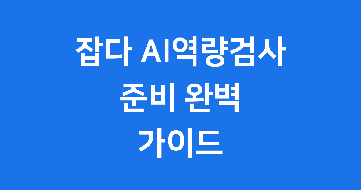 잡다 AI역량검사 준비방법과 핵심 노하우