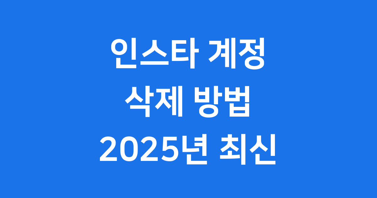 인스타 계정 삭제 방법 2025년 최신 가이드
