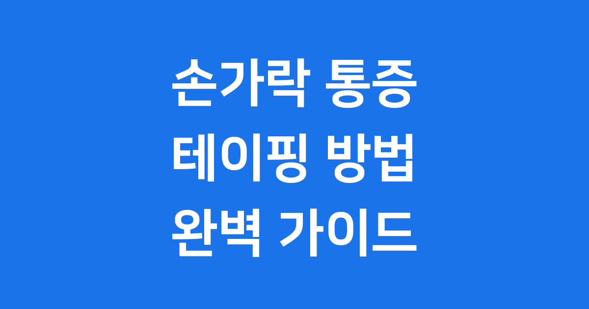 손가락 테이핑 방법 통증 예방 및 완화