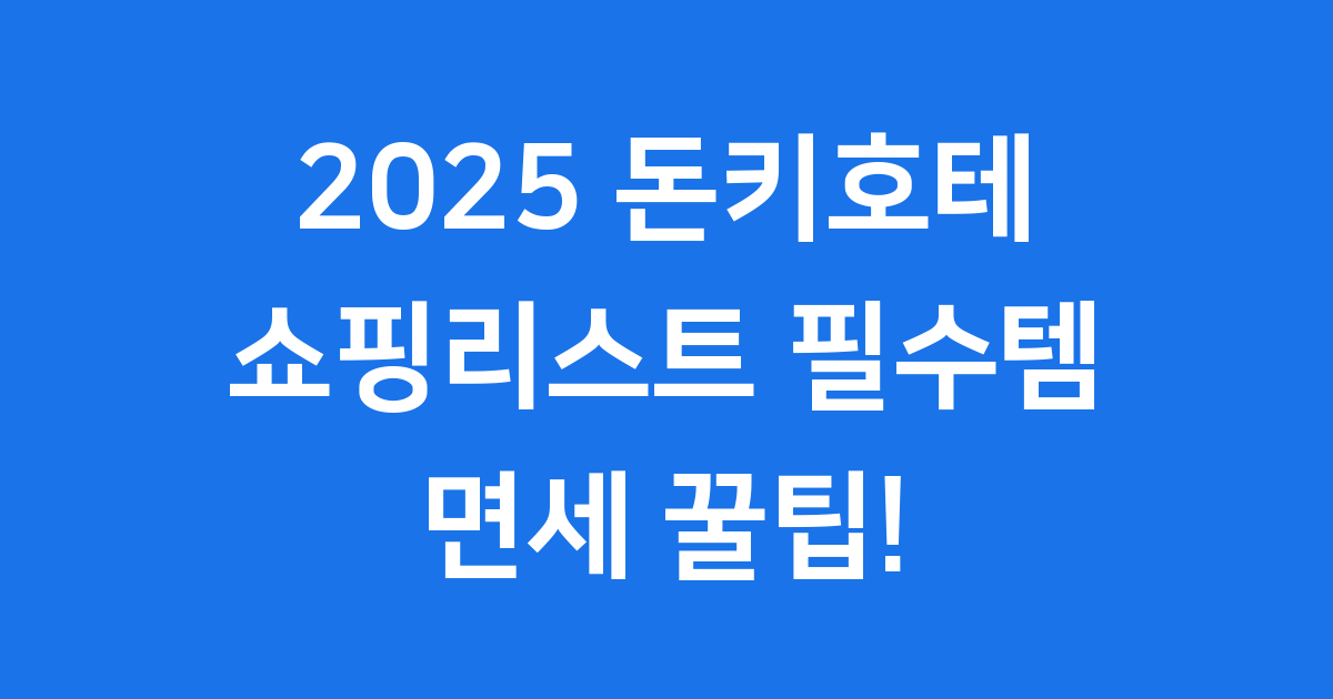 2025 돈키호테 쇼핑리스트, 일본 여행 필수 쇼핑템 완벽 정리