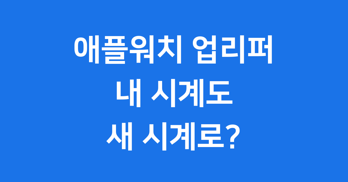 애플워치 업리퍼 현명하게 교체하는 방법과 비용