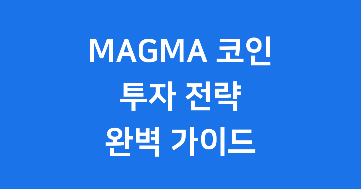 MAGMA 코인 투자 전략 완벽 분석 2025년