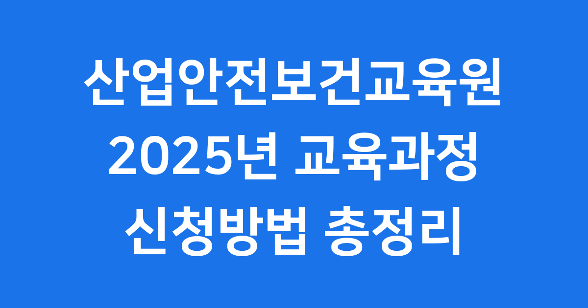 산업안전보건교육원 2025년 교육과정 신청