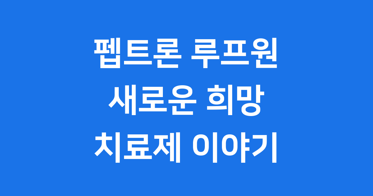 펩트론 루프원, 새로운 희망, 치료제 이야기