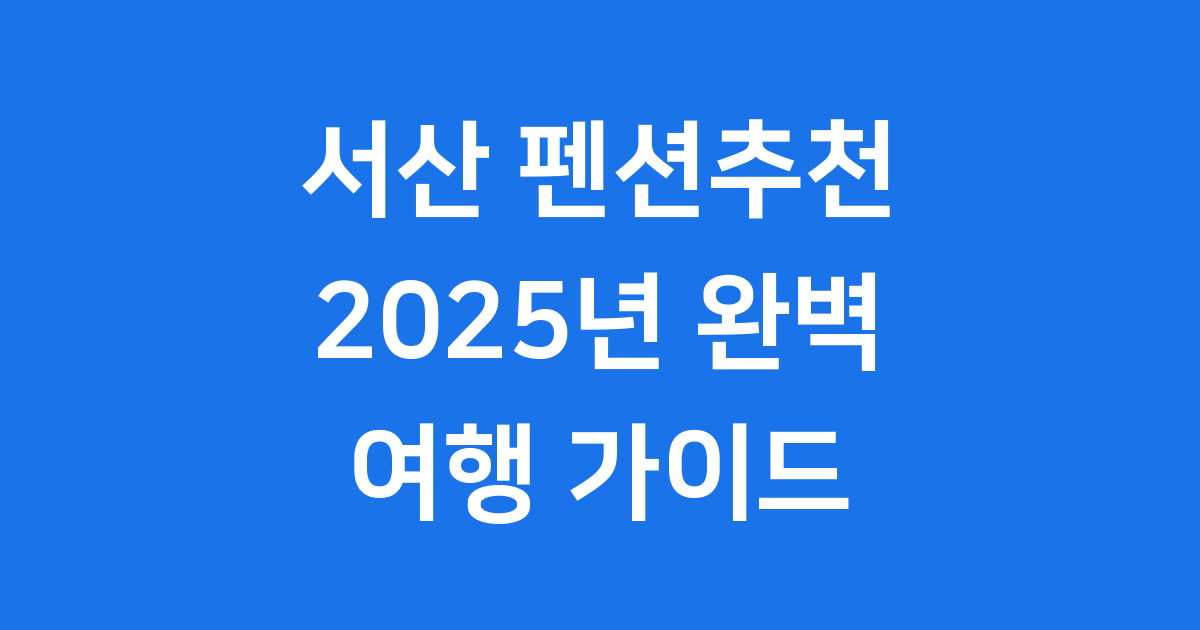 서산 펜션추천: 가족, 연인 완벽 여행지!