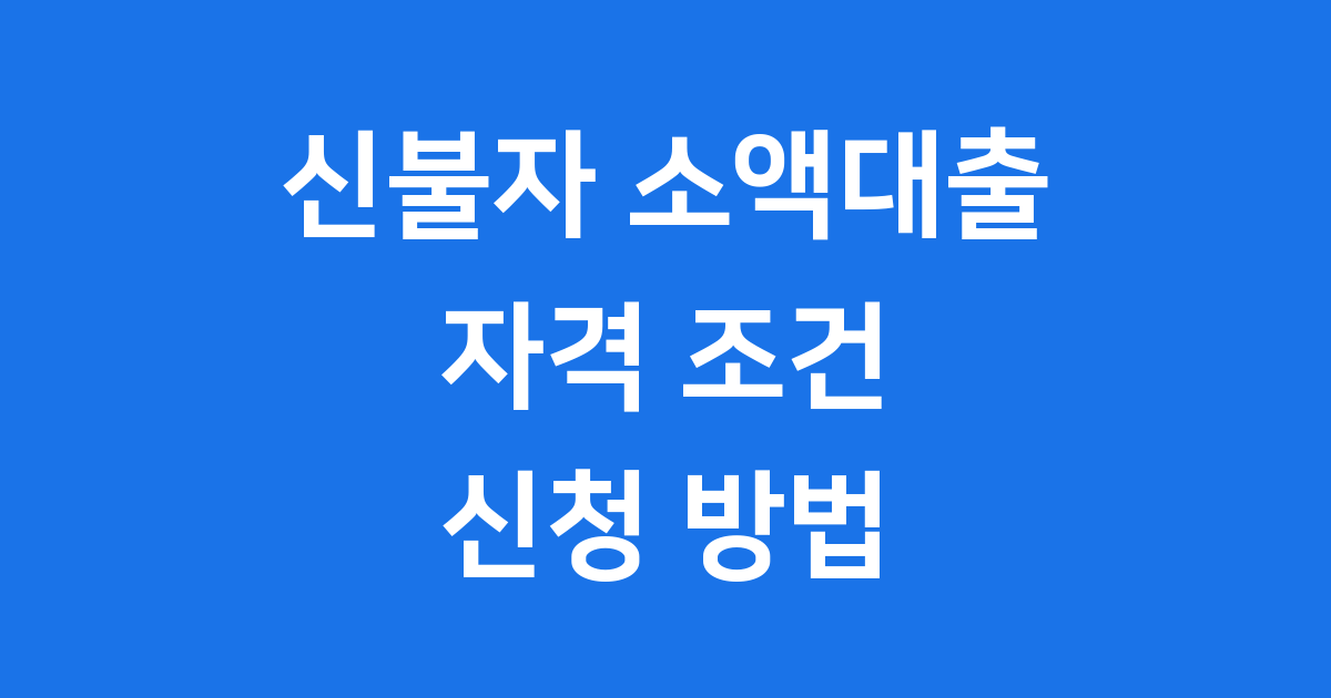 신불자 소액대출 2025년 자격 조건 신청 방법