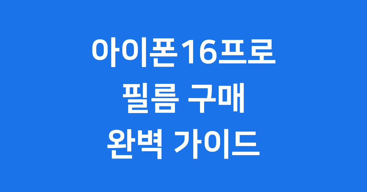 아이폰16프로 필름 구매 가이드 종류 가격 비교