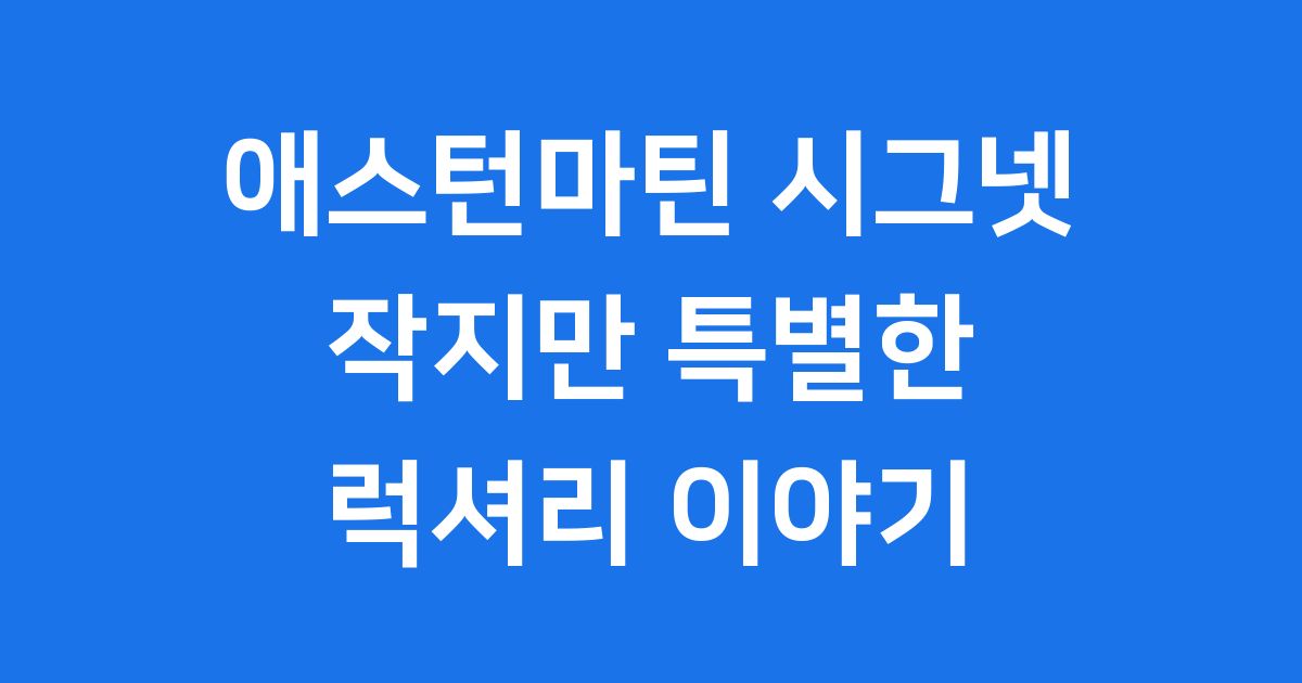 애스턴마틴 시그넷 작지만 특별한 럭셔리 자동차 이야기