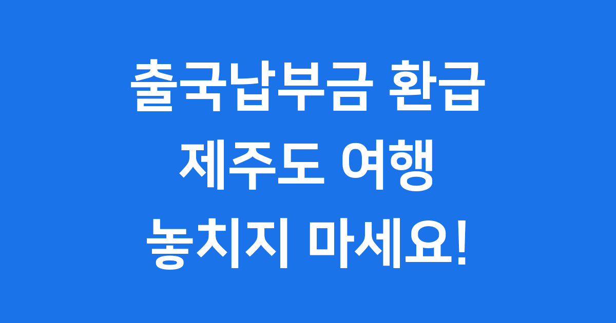 출국납부금 환급 제주도