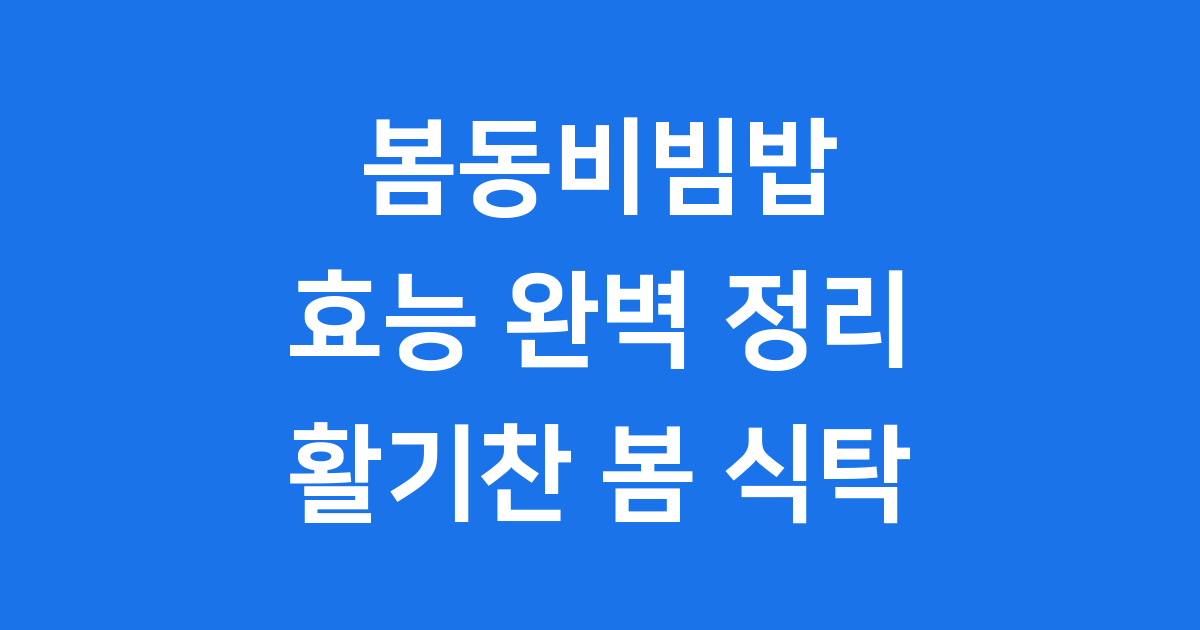봄동비빔밥, 왜 이렇게 좋을까요? 봄의 활력을 채워주는 건강 한 그릇!