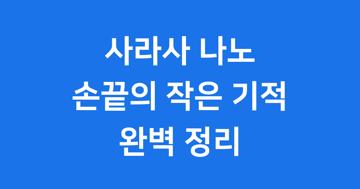 사라사 나노 볼펜 손끝의 작은 기적 완벽 정리