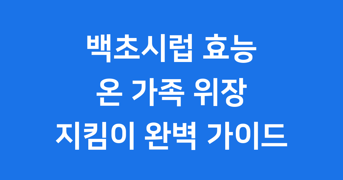 백초시럽 효능 성분 사용법 완벽 정리