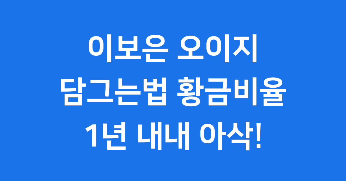 이보은 오이지담그는법 황금비율