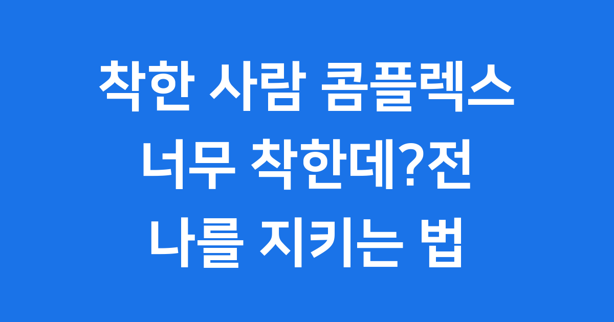 착한 사람 콤플렉스, '너무착한데?전' 속 나를 지키는 법