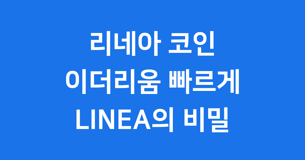 리네아 코인 이더리움 확장성 해결 2025년