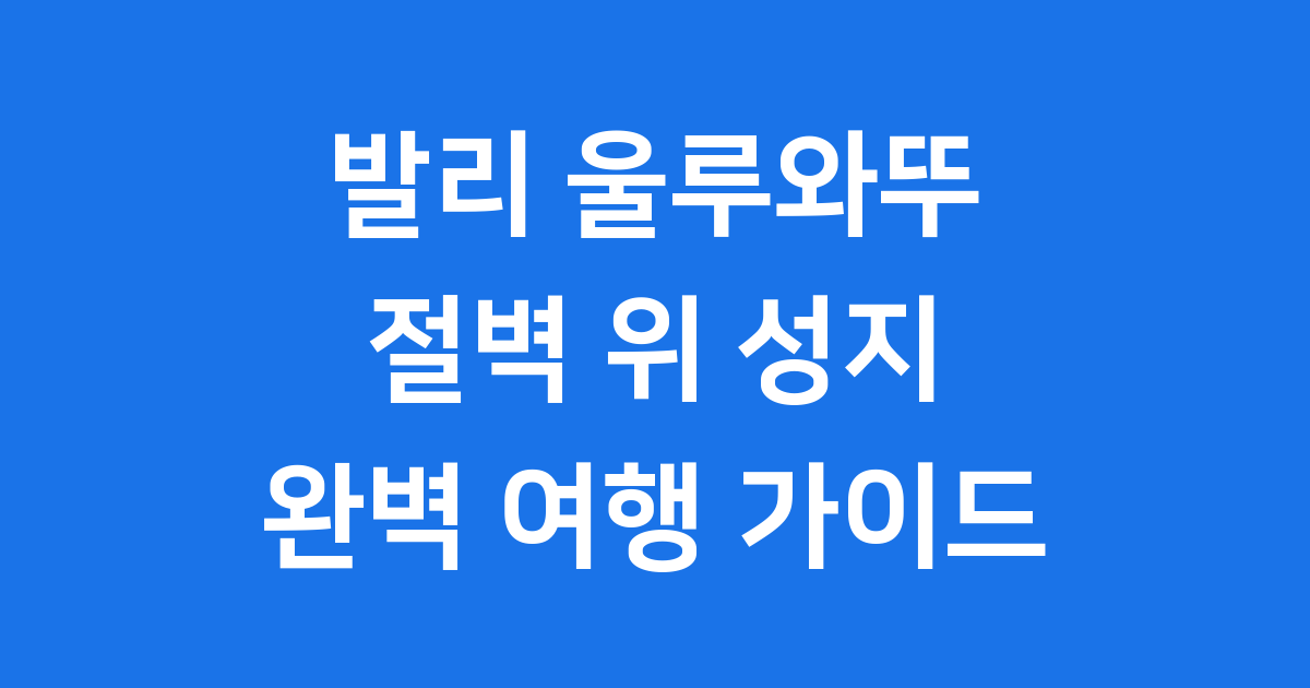 발리 울루와뚜 사원 여행 완벽 가이드 일몰 케착 댄스