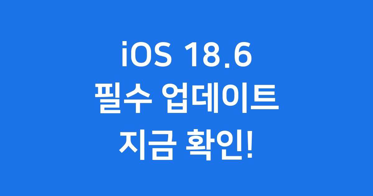 iOS 18.6 새로운 기능 업데이트 지금 확인하세요