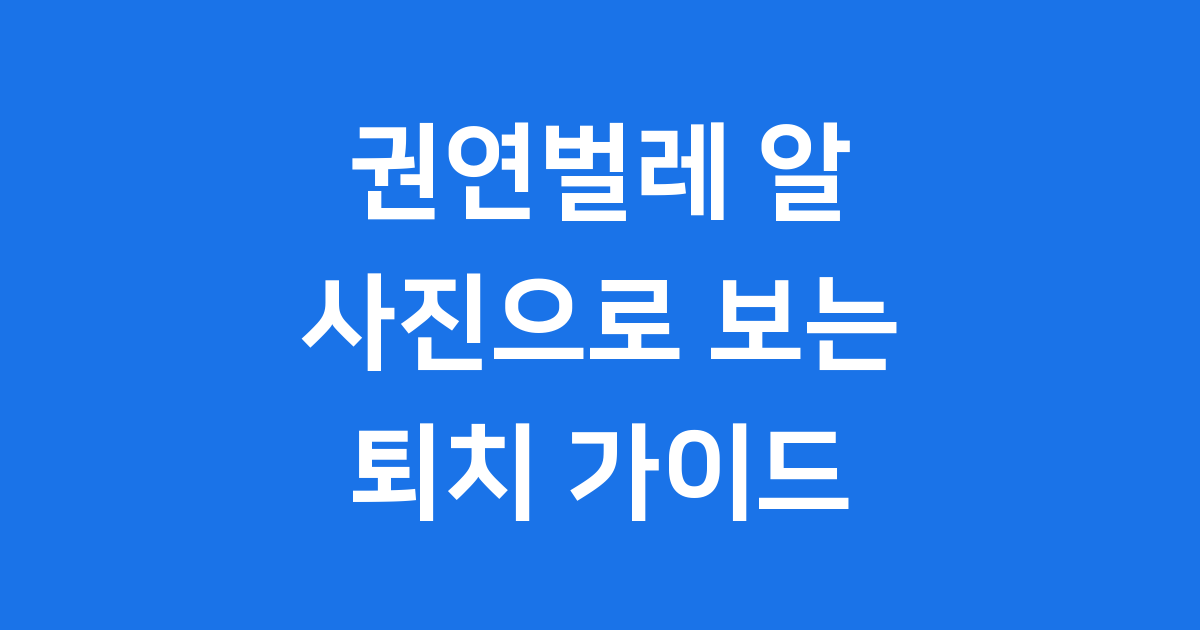 권연벌레 알 사진 눈에 보이는 특징 생활사 상세 분석