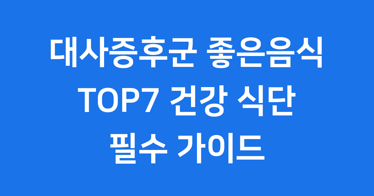 대사증후군 좋은음식 건강 식단 필수 가이드