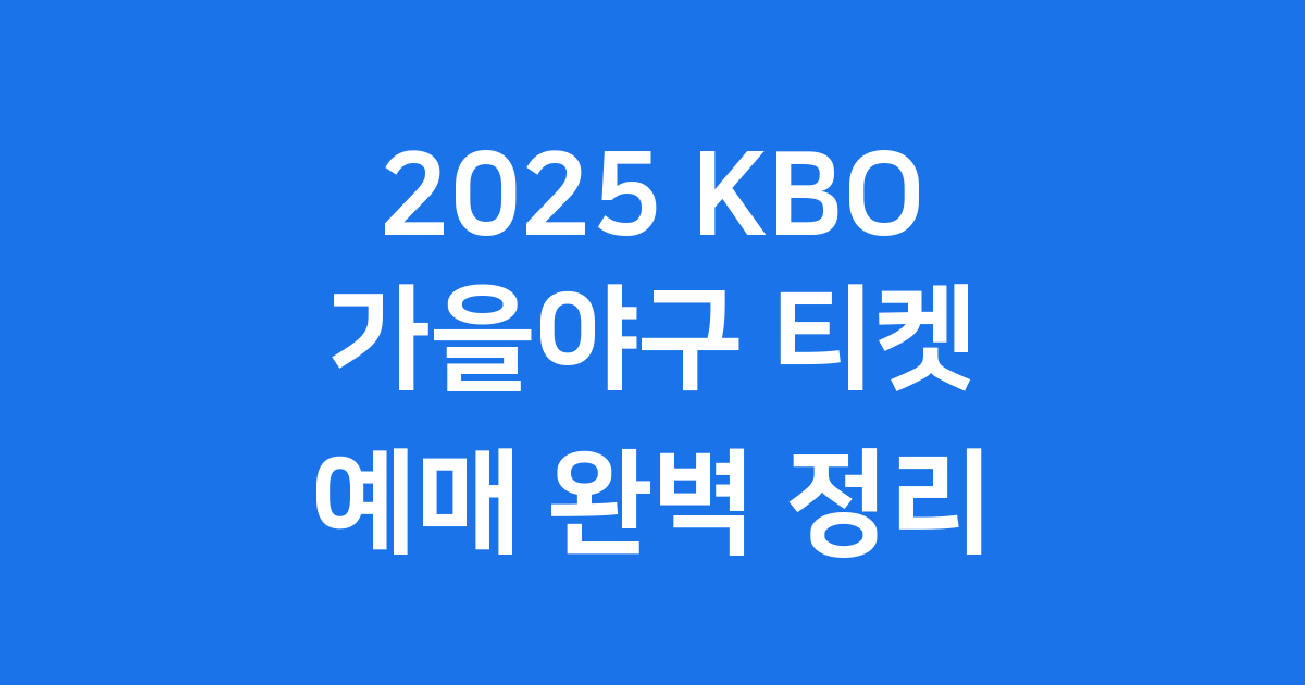 2025 프로야구 포스트시즌 티켓 예매 방법