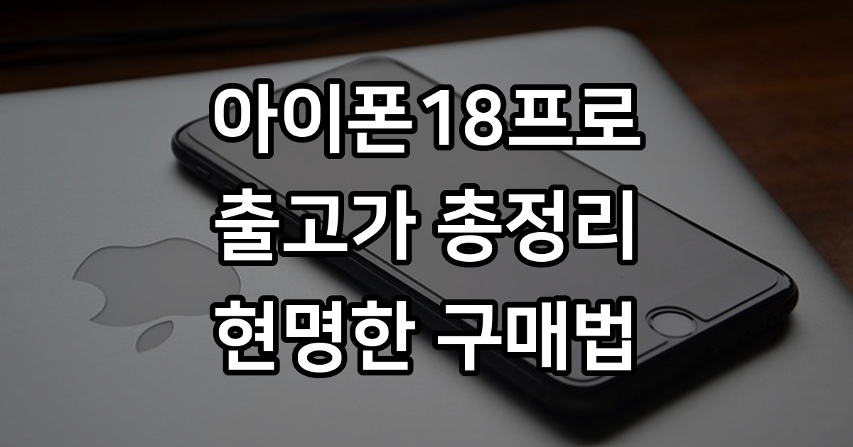 아이폰18프로 가격