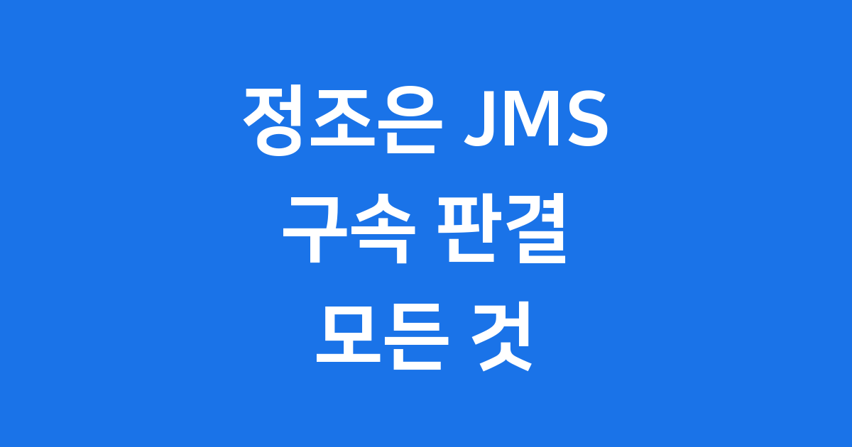 정조은 프로필 JMS 구속 판결 근황
