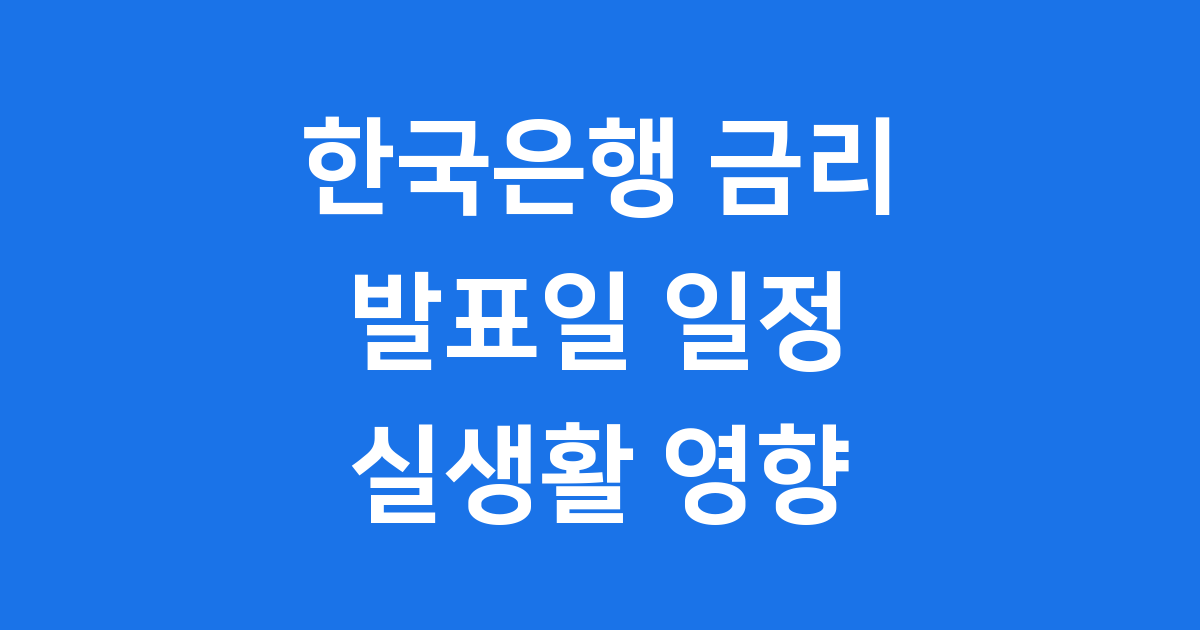 한국은행기준금리발표일