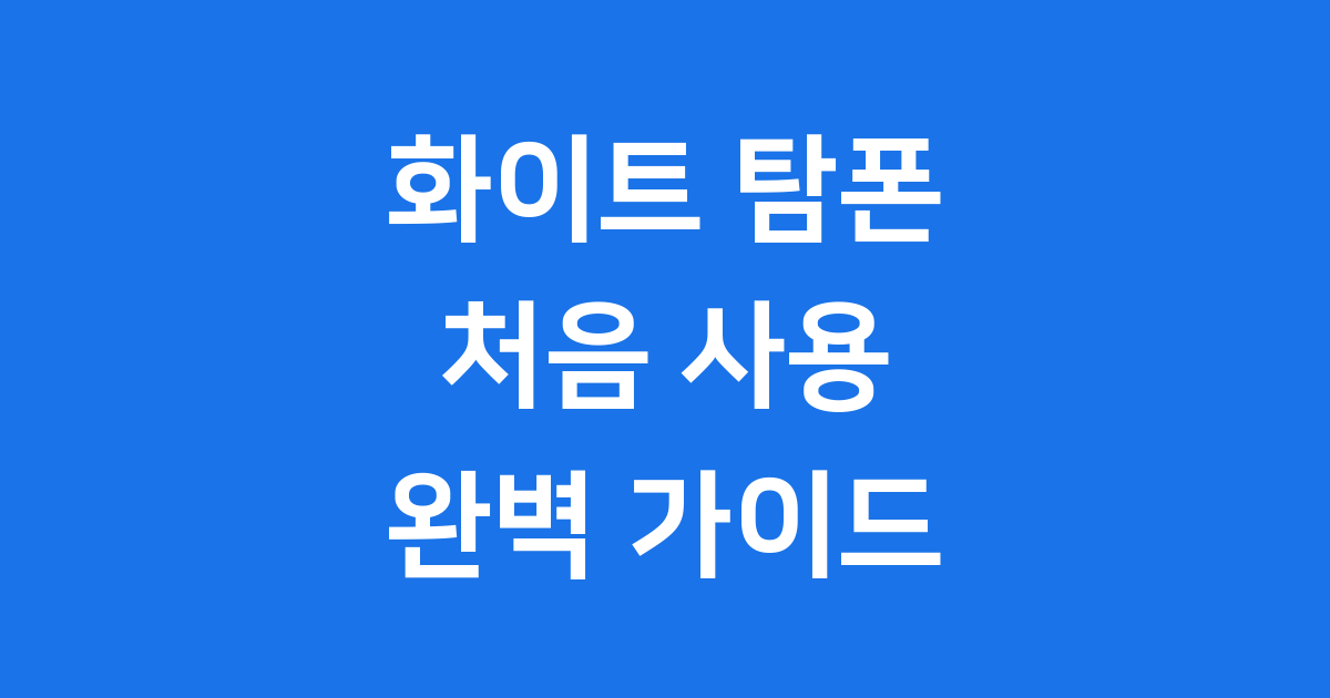화이트 탐폰 사용법