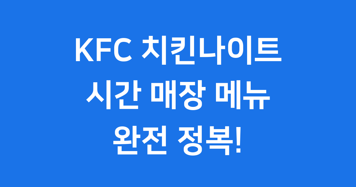 KFC 치킨나이트 시간 매장 메뉴 이용 방법