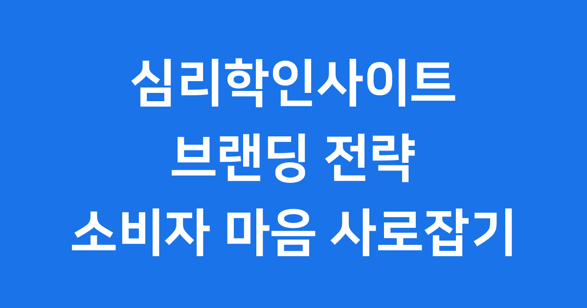 심리학인사이트 브랜딩 전략 소비자 마음을 사로잡는 법