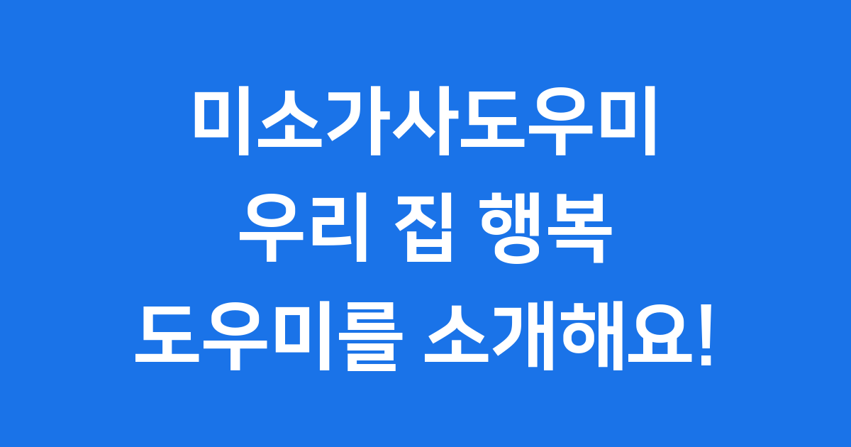 미소가사 도우미 똑똑하게 이용하는 완벽 가이드
